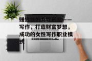 赚钱快的女性职业——写作，打造财富梦想，成功的女性写作职业模式