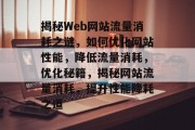 揭秘Web网站流量消耗之谜，如何优化网站性能，降低流量消耗，优化秘籍，揭秘网站流量消耗，提升性能降耗之道