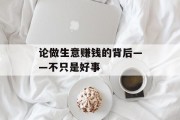 论做生意赚钱的背后——不只是好事