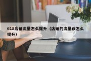 618店铺流量怎么提升（店铺的流量该怎么提升）
