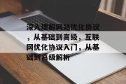 深入理解网站优化协议，从基础到高级，互联网优化协议入门，从基础到高级解析