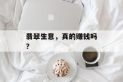 翡翠生意，真的赚钱吗？