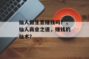 仙人做生意赚钱吗？，仙人商业之道，赚钱的仙术？