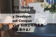 BTD（Boston Technology Development Company），科技公司的未来可能是什么？
