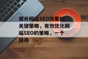 提升网站SEO效果的关键策略，有效优化网站SEO的策略，一个指南