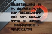 揭秘博客网站模板，设计、功能与优化技巧全解析，博客网站模板全揭秘，设计、功能与优化攻略一览，深度解析，博客网站模板设计、功能优化全攻略