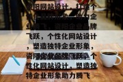 资阳网站设计，打造个性化品牌形象，助力企业腾飞，资阳企业品牌飞跃，个性化网站设计，塑造独特企业形象，资阳企业品牌飞跃，个性化网站设计，塑造独特企业形象助力腾飞
