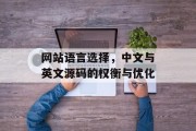 网站语言选择，中文与英文源码的权衡与优化