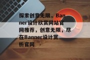 探索创意无限，Banner设计欣赏网站官网推荐，创意无限，尽在Banner设计赏析官网