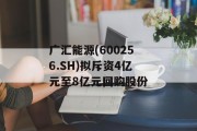 广汇能源(600256.SH)拟斥资4亿元至8亿元回购股份