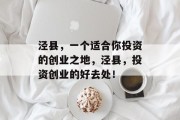 泾县，一个适合你投资的创业之地，泾县，投资创业的好去处！