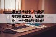 姐弟携手创业,一份简单的赚钱之道,姐弟创业,一份简单赚钱的秘诀