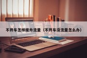 不开车怎样提升流量（不开车没流量怎么办）