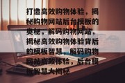 打造高效购物体验，揭秘购物网站后台模板的奥秘，解码购物网站，揭秘高效购物体验背后的模板智慧，解码购物网站高效体验，后台模板智慧大揭秘