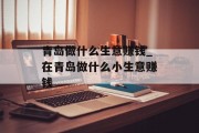 青岛做什么生意赚钱_在青岛做什么小生意赚钱