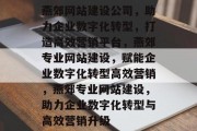 燕郊网站建设公司，助力企业数字化转型，打造高效营销平台，燕郊专业网站建设，赋能企业数字化转型高效营销，燕郊专业网站建设，助力企业数字化转型与高效营销升级