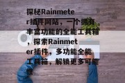 探秘Rainmeter插件网站，一个拥有丰富功能的全能工具箱，探索Rainmeter插件，多功能全能工具箱，解锁更多可能性