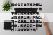 网站公司如何高效建站，从规划到上线，一招掌握，高效建站攻略，从规划到上线，网站公司一招制胜，高效建站攻略，网站公司一招制胜，从规划到上线