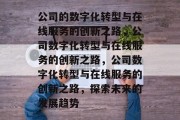 公司的数字化转型与在线服务的创新之路，公司数字化转型与在线服务的创新之路，公司数字化转型与在线服务的创新之路，探索未来的发展趋势