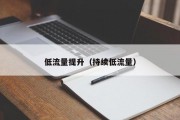 低流量提升（持续低流量）