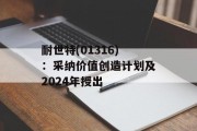 耐世特(01316)：采纳价值创造计划及2024年授出