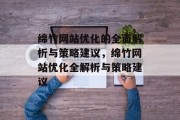 绵竹网站优化的全面解析与策略建议,绵竹网站优化全解析与策略建议 绵竹网站优化的全面解析与策略建议,绵竹网站优化全解析与策略建议