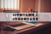 60平做什么赚钱_60平适合做什么生意
