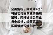 全面解析，网站建设公司经营范围及业务拓展策略，网站建设公司业务全解析，经营范围与拓展策略深度剖析