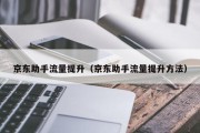 京东助手流量提升（京东助手流量提升方法）
