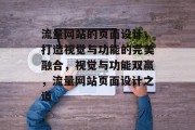 流量网站的页面设计，打造视觉与功能的完美融合，视觉与功能双赢，流量网站页面设计之道