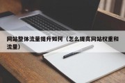 网站整体流量提升如何（怎么提高网站权重和流量）