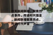 昨天新闻联播，聚焦热点事件，传递时代强音，新闻联播聚焦热点，传递时代声音
