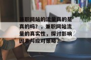 兼职网站的流量真的是真的吗？，兼职网站流量的真实性，探讨影响因素与应对策略