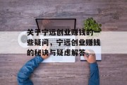 关于宁远创业赚钱的一些疑问，宁远创业赚钱的秘诀与疑虑解答