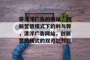 带漂浮广告的网站，创新营销模式下的利与弊，漂浮广告网站，创新营销模式的双刃剑效应