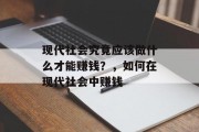 现代社会究竟应该做什么才能赚钱？，如何在现代社会中赚钱