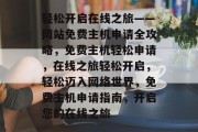 轻松开启在线之旅——网站免费主机申请全攻略，免费主机轻松申请，在线之旅轻松开启，轻松迈入网络世界，免费主机申请指南，开启您的在线之旅