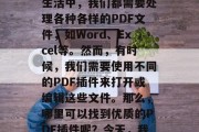 在我们的日常生活中，PDF文件已经成为非常重要的文档格式。无论是在工作中，还是在生活中，我们都需要处理各种各样的PDF文件，如Word、Excel等。然而，有时候，我们需要使用不同的PDF插件来打开或编辑这些文件。那么，哪里可以找到优质的PDF插件呢？今天，我们将为大家推荐一些优秀的PDF插件下载网站。，最好的PDF插件下载网站推荐