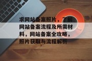 求网站备案照片，了解网站备案流程及所需材料，网站备案全攻略，照片获取与流程解析