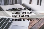 海光信息(688041.SH)：上半年净利润12.01亿元 同比增长40.78%