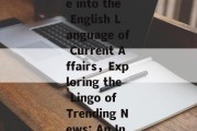 Navigating the Wave of Hot News:A Glimpse into the English Language of Current Affairs，Exploring the Lingo of Trending News: An Insight into Current Affairs English