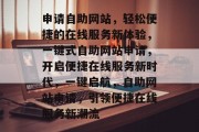 申请自助网站，轻松便捷的在线服务新体验，一键式自助网站申请，开启便捷在线服务新时代，一键启航，自助网站申请，引领便捷在线服务新潮流