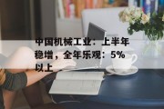 中国机械工业：上半年稳增，全年乐观：5%以上
