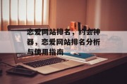 恋爱网站排名，约会神器，恋爱网站排名分析与使用指南