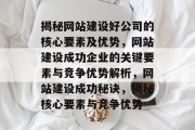 揭秘网站建设好公司的核心要素及优势，网站建设成功企业的关键要素与竞争优势解析，网站建设成功秘诀，揭秘核心要素与竞争优势