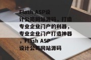 Flash ASP设计公司网站源码，打造专业企业门户的利器，专业企业门户打造神器，Flash ASP设计公司网站源码