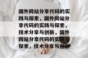国外网站分享代码的实践与探索，国外网站分享代码的实践与探索，技术分享与创新，国外网站分享代码的实践与探索，技术分享与创新