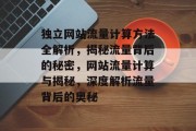 独立网站流量计算方法全解析，揭秘流量背后的秘密，网站流量计算与揭秘，深度解析流量背后的奥秘