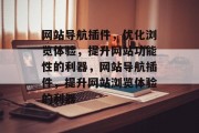 网站导航插件，优化浏览体验，提升网站功能性的利器，网站导航插件，提升网站浏览体验的利器