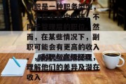 副职是一种职务类型,通常在企业中担任,不同于管理层的职位。然而,在某些情况下,副职可能会有更高的收入。,副职与高级经理,理解他们的差异及潜在收入 副职是一种职务类型,通常在企业中担任,不同于管理层的职位。然而,在某些情况下,副职可能会有更高的收入。,副职与高级经理,理解他们的差异及潜在收入